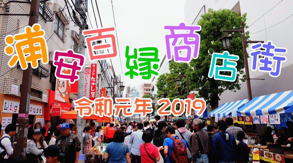 浦安百縁商店街