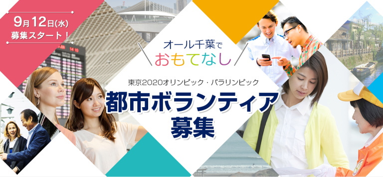 浦安市都市ボランティア募集