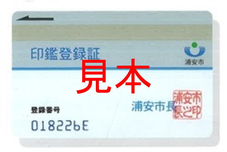 浦安市自動交付機終了