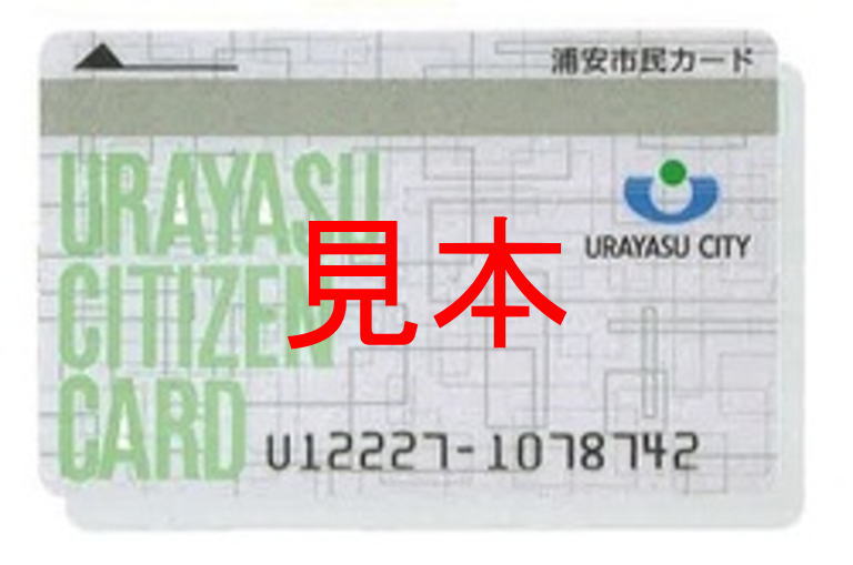 浦安市自動交付機終了