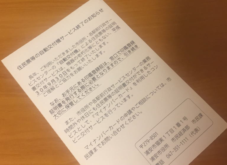 浦安市自動交付機終了
