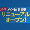 モナ新浦安リニューアル