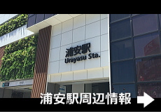 浦安駅周辺情報